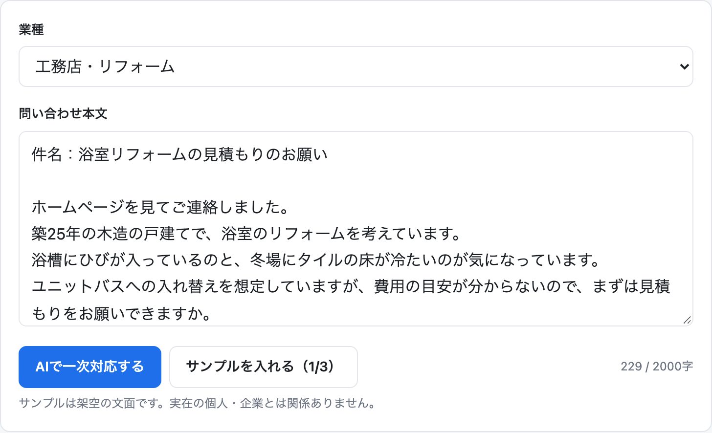 体験デモの入力画面。業種「工務店・リフォーム」、本文に浴室リフォームの見積もり依頼が貼り付けてある